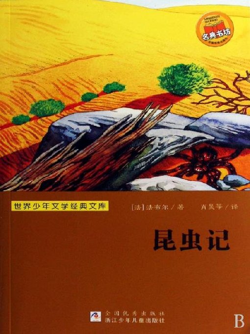 Title details for 少儿文学名著：昆虫记（Famous children's Literature： Social Life in the Insect World) by Jean-Henri Fabre - Available
